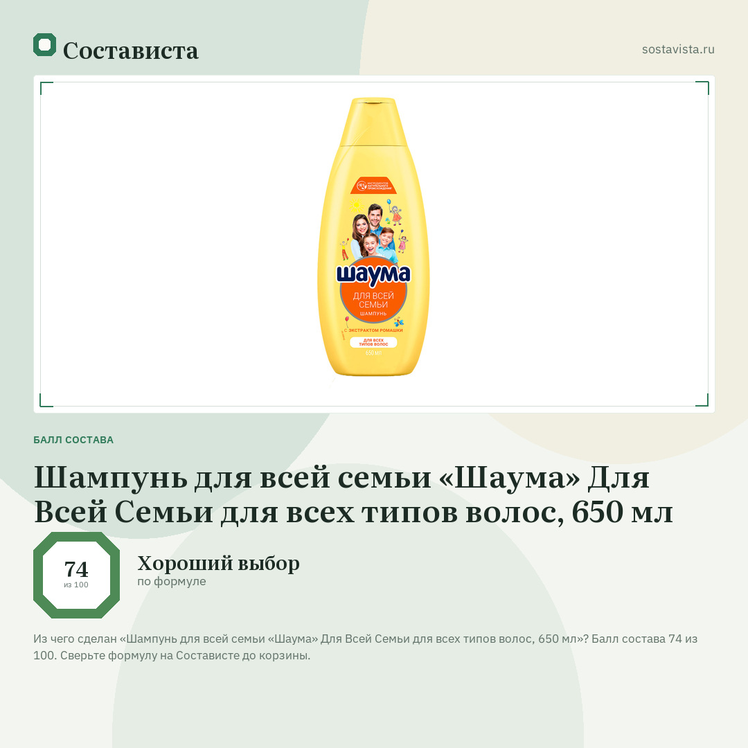 Шампунь для всей семьи «Шаума» Для Всей Семьи для всех типов волос, 650 мл: балл состава 74 из 100 — Состависта