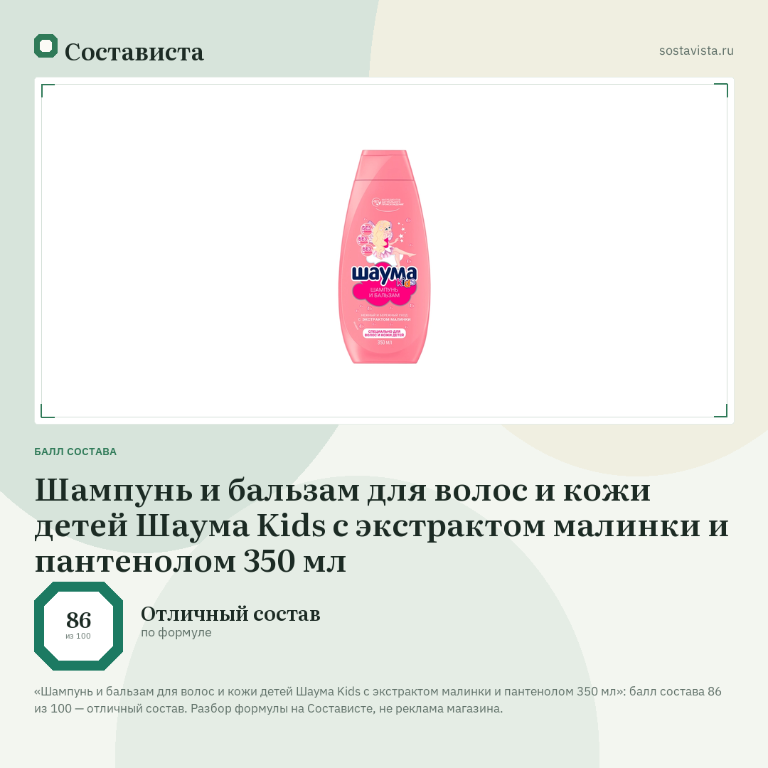 Шампунь и бальзам для волос и кожи детей Шаума Kids с экстрактом малинки и пантенолом 350 мл: балл состава 86 из 100 — Состависта