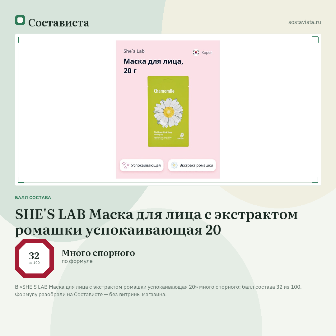 SHE'S LAB Маска для лица с экстрактом ромашки успокаивающая 20: балл состава 32 из 100 — Состависта