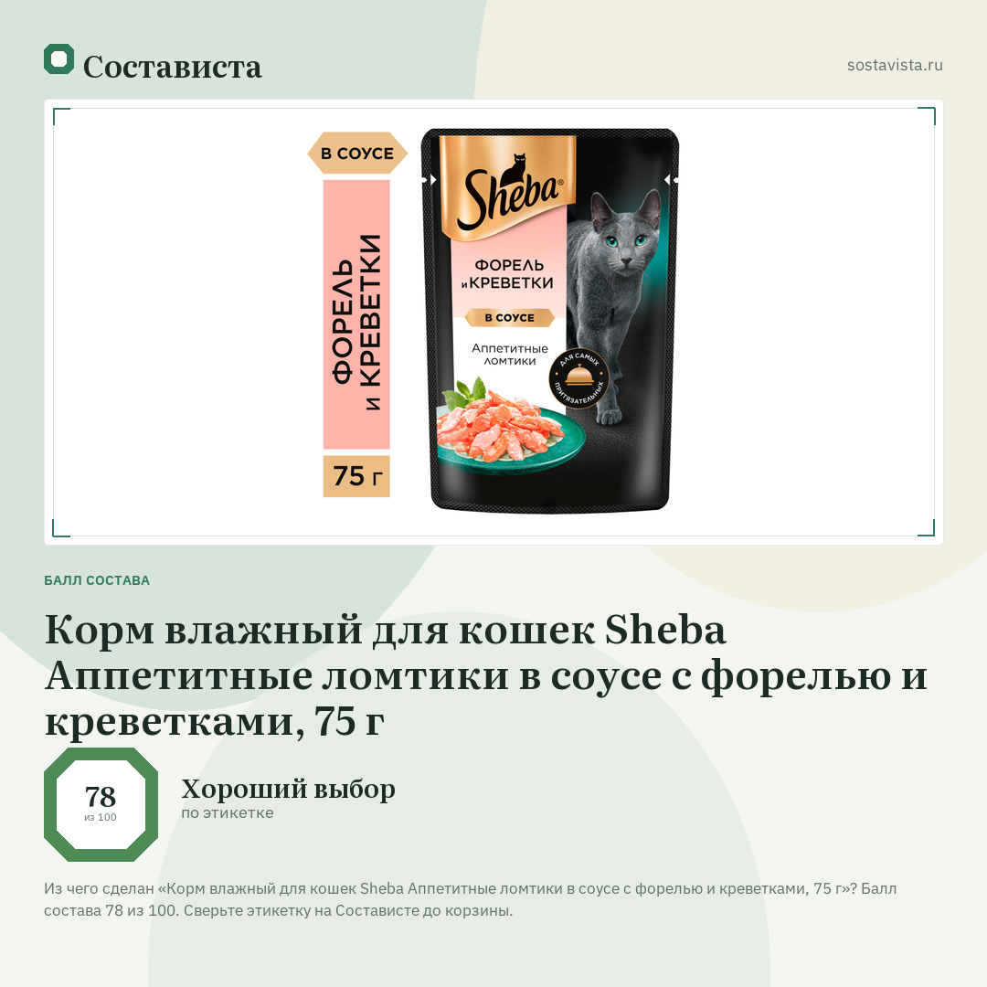 Корм влажный для кошек Sheba Аппетитные ломтики в соусе с форелью и креветками, 75 г: балл состава 78 из 100 — Состависта