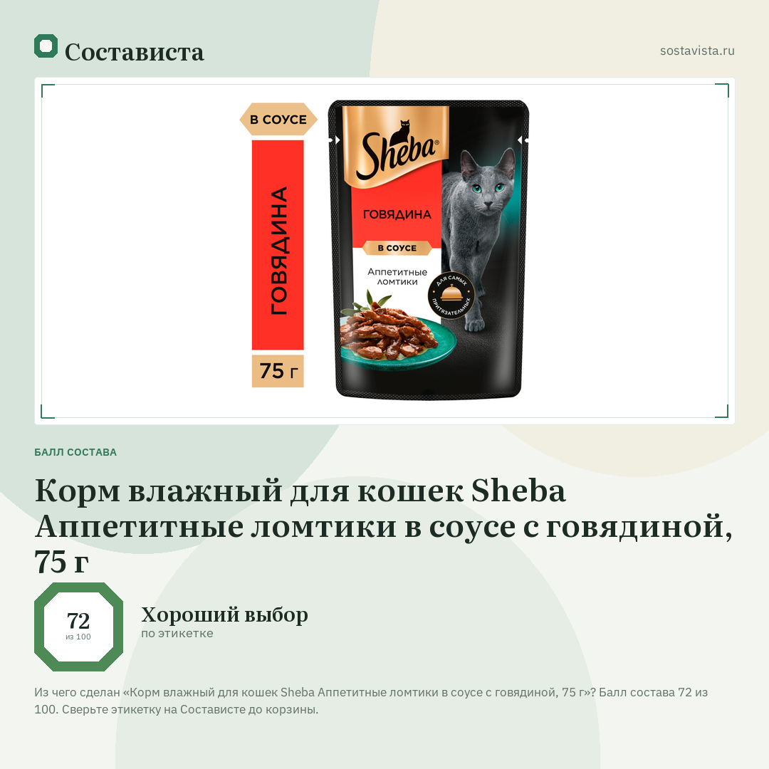 Корм влажный для кошек Sheba Аппетитные ломтики в соусе с говядиной, 75 г: балл состава 72 из 100 — Состависта
