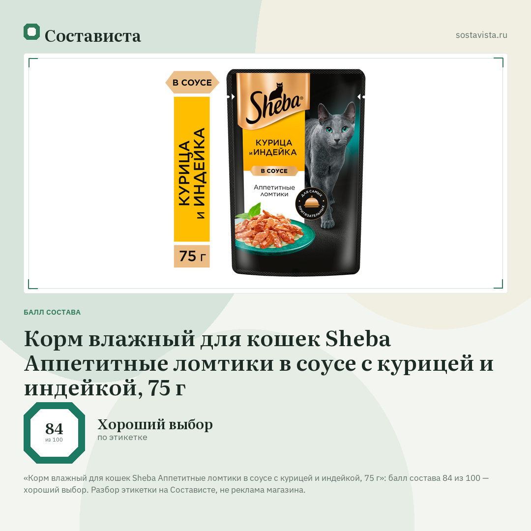 Корм влажный для кошек Sheba Аппетитные ломтики в соусе с курицей и индейкой, 75 г: балл состава 84 из 100 — Состависта
