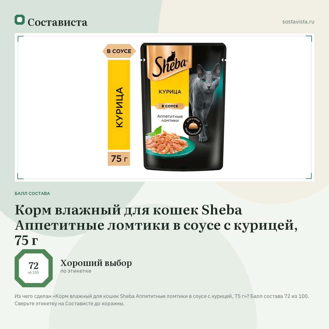 Корм влажный для кошек Sheba Аппетитные ломтики в соусе с курицей, 75 г: балл состава 72 из 100 — Состависта