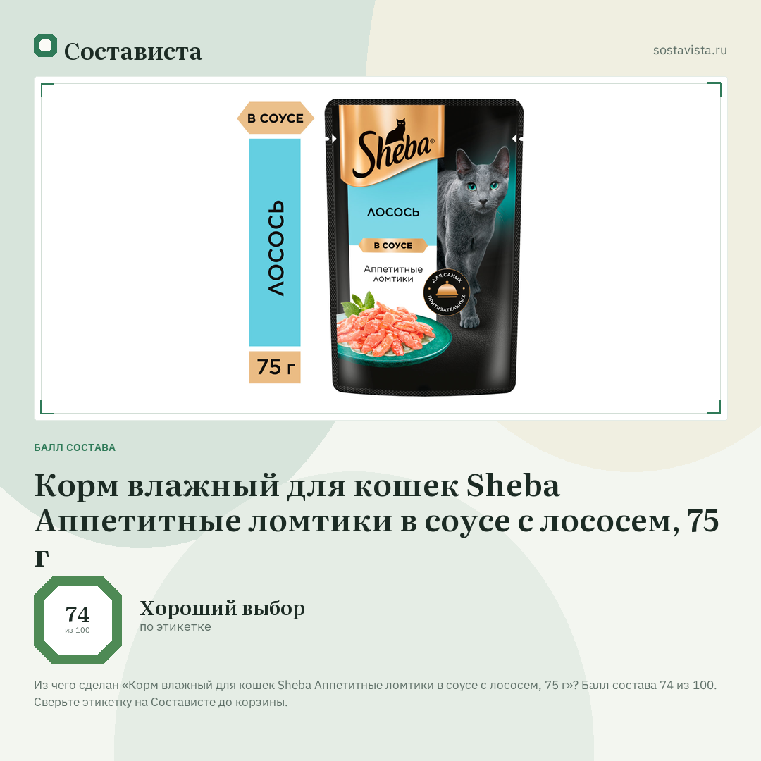 Корм влажный для кошек Sheba Аппетитные ломтики в соусе с лососем, 75 г: балл состава 74 из 100 — Состависта