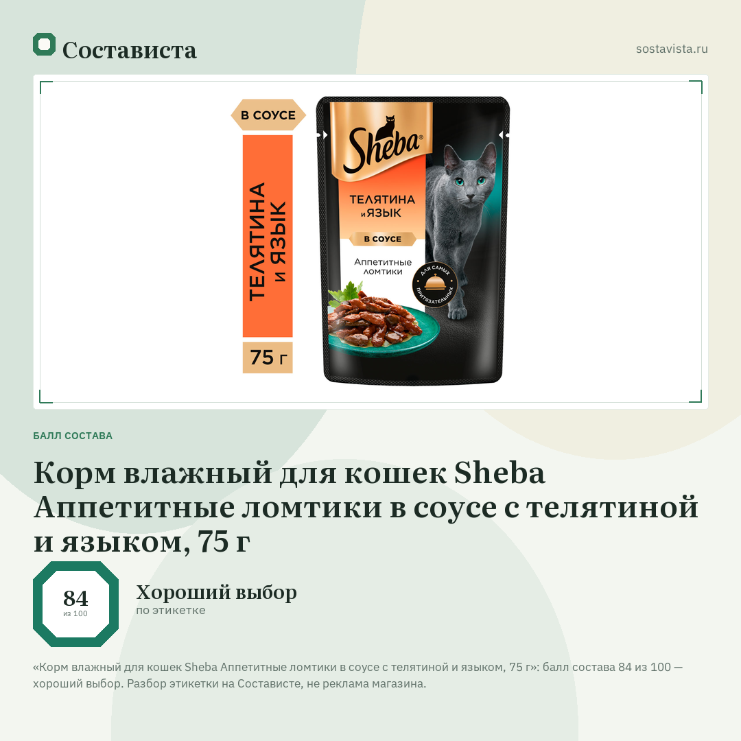 Корм влажный для кошек Sheba Аппетитные ломтики в соусе с телятиной и языком, 75 г: балл состава 84 из 100 — Состависта