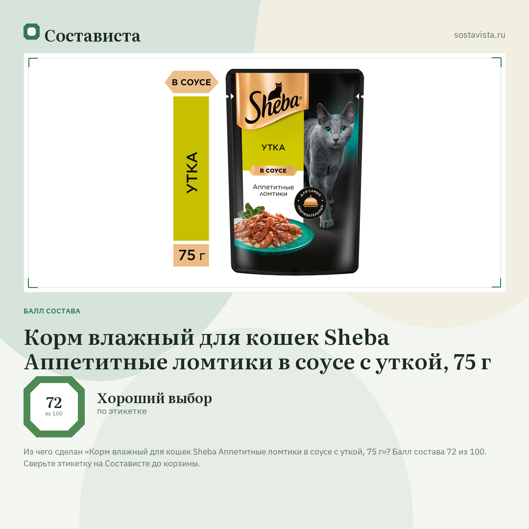 Корм влажный для кошек Sheba Аппетитные ломтики в соусе с уткой, 75 г: балл состава 72 из 100 — Состависта