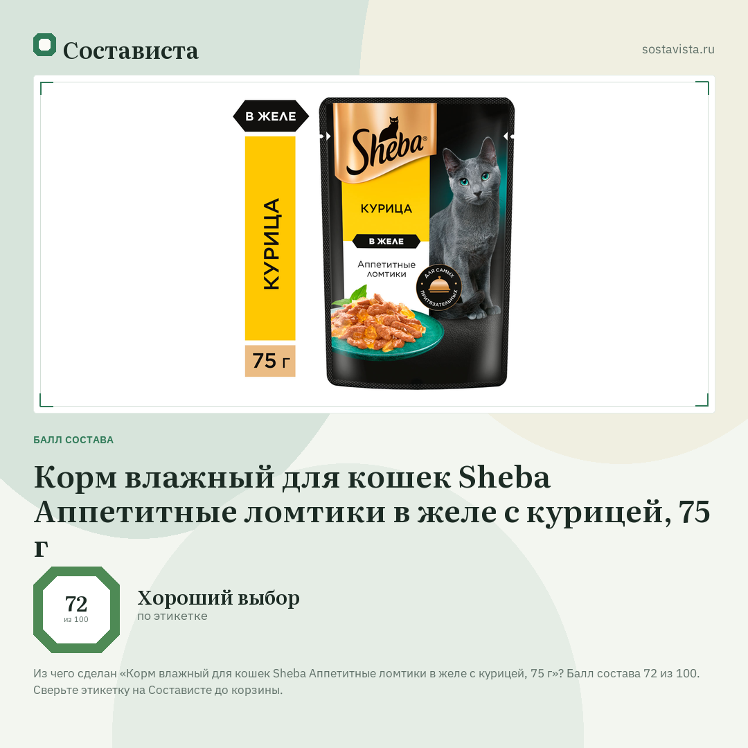 Корм влажный для кошек Sheba Аппетитные ломтики в желе с курицей, 75 г: балл состава 72 из 100 — Состависта