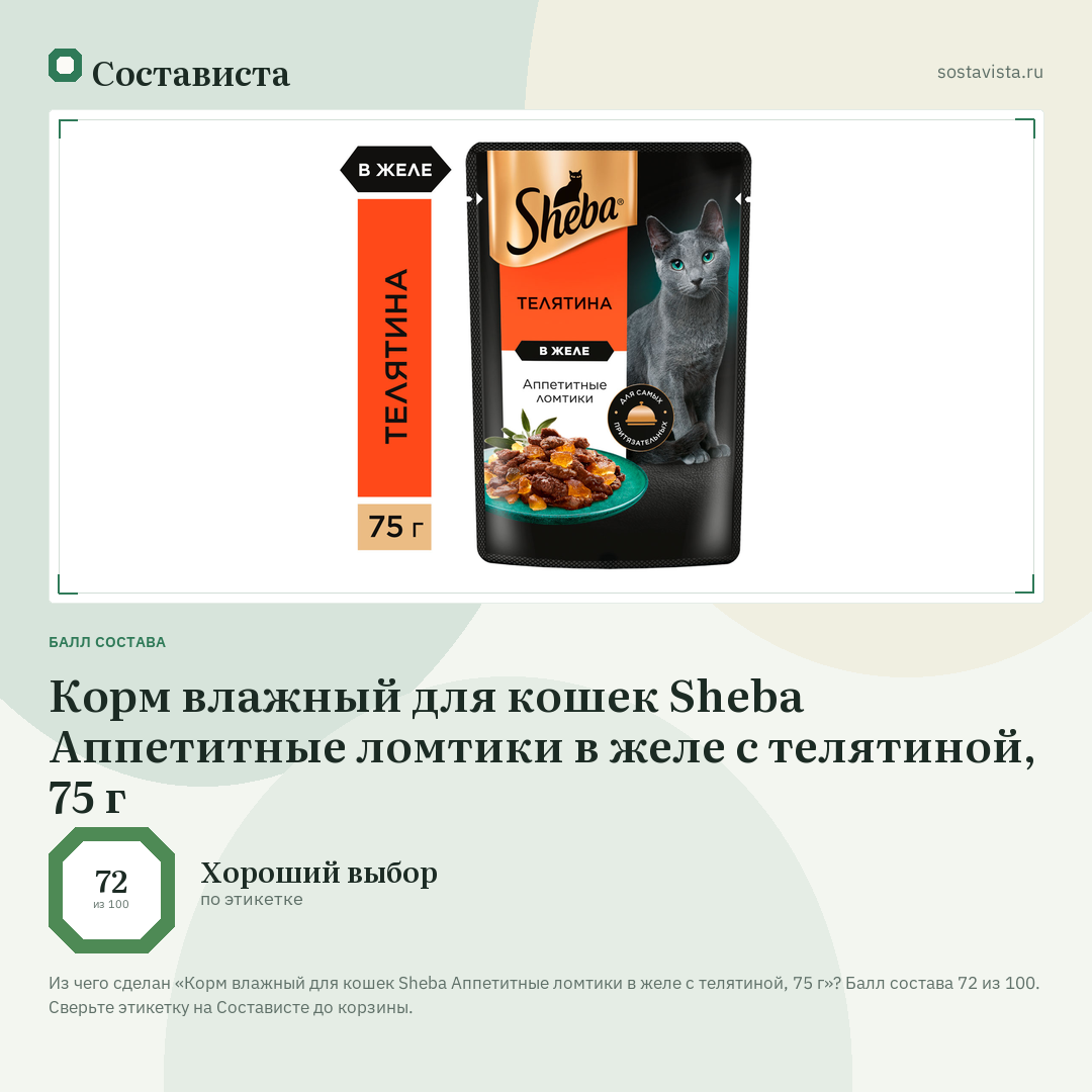 Корм влажный для кошек Sheba Аппетитные ломтики в желе с телятиной, 75 г: балл состава 72 из 100 — Состависта