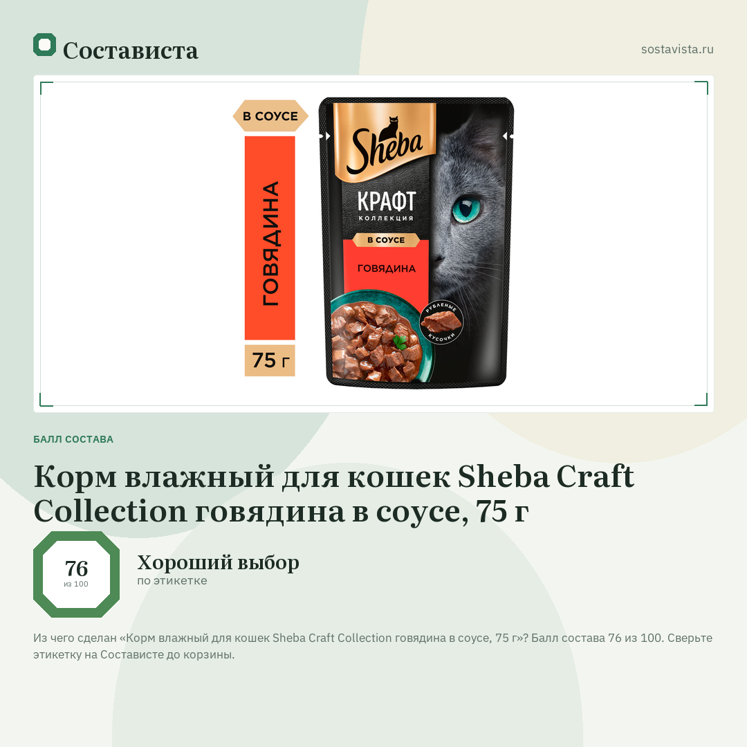 Корм влажный для кошек Sheba Craft Collection говядина в соусе, 75 г: балл состава 76 из 100 — Состависта