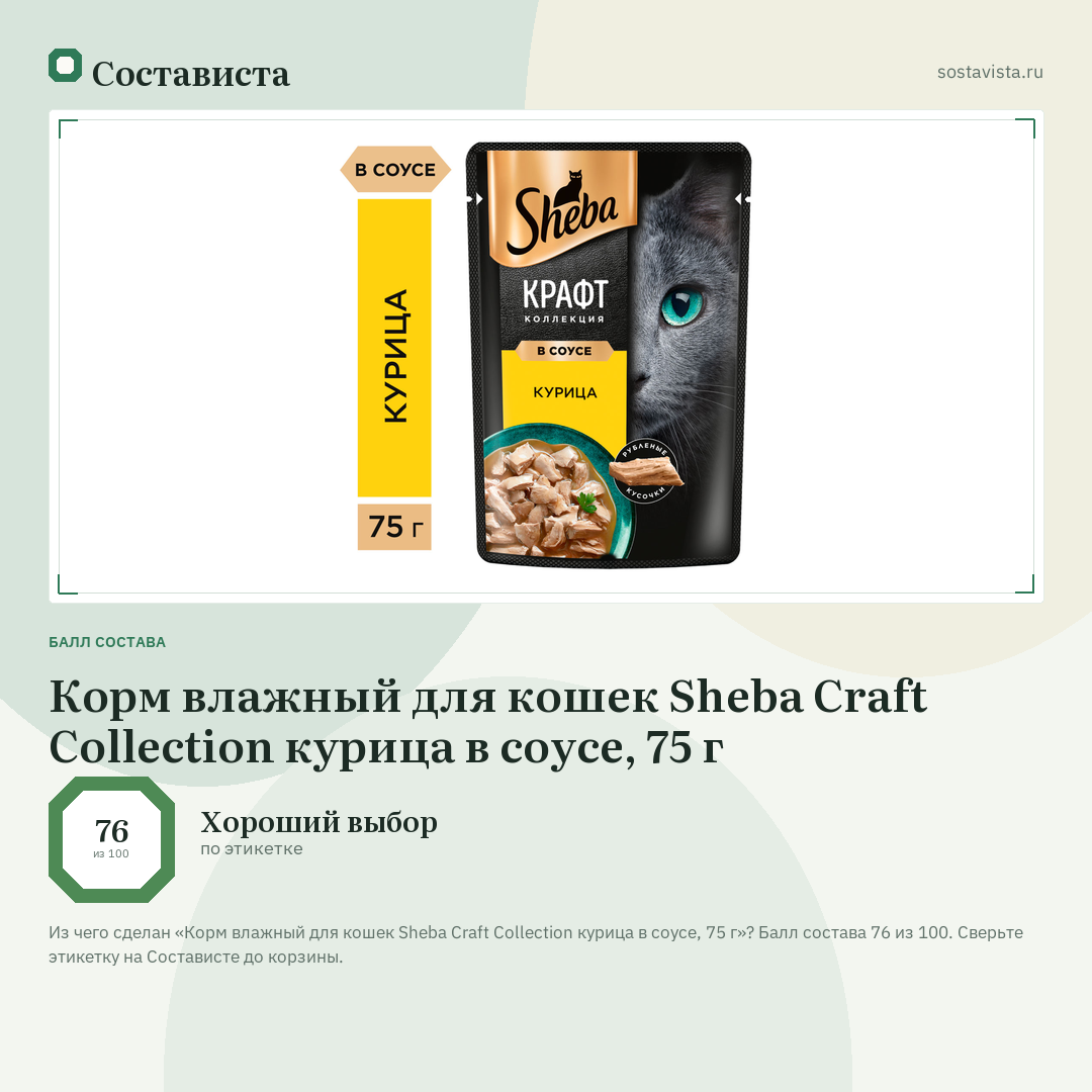 Корм влажный для кошек Sheba Craft Collection курица в соусе, 75 г: балл состава 76 из 100 — Состависта
