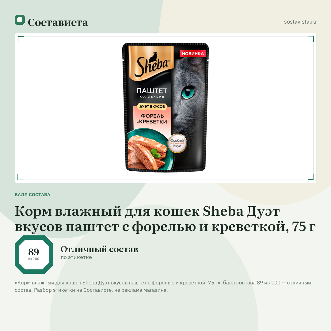 Корм влажный для кошек Sheba Дуэт вкусов паштет с форелью и креветкой, 75 г: балл состава 89 из 100 — Состависта