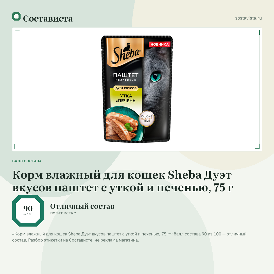 Корм влажный для кошек Sheba Дуэт вкусов паштет с уткой и печенью, 75 г: балл состава 90 из 100 — Состависта