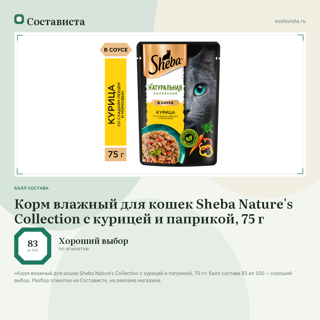 Корм влажный для кошек Sheba Nature's Collection с курицей и паприкой, 75 г: балл состава 83 из 100 — Состависта