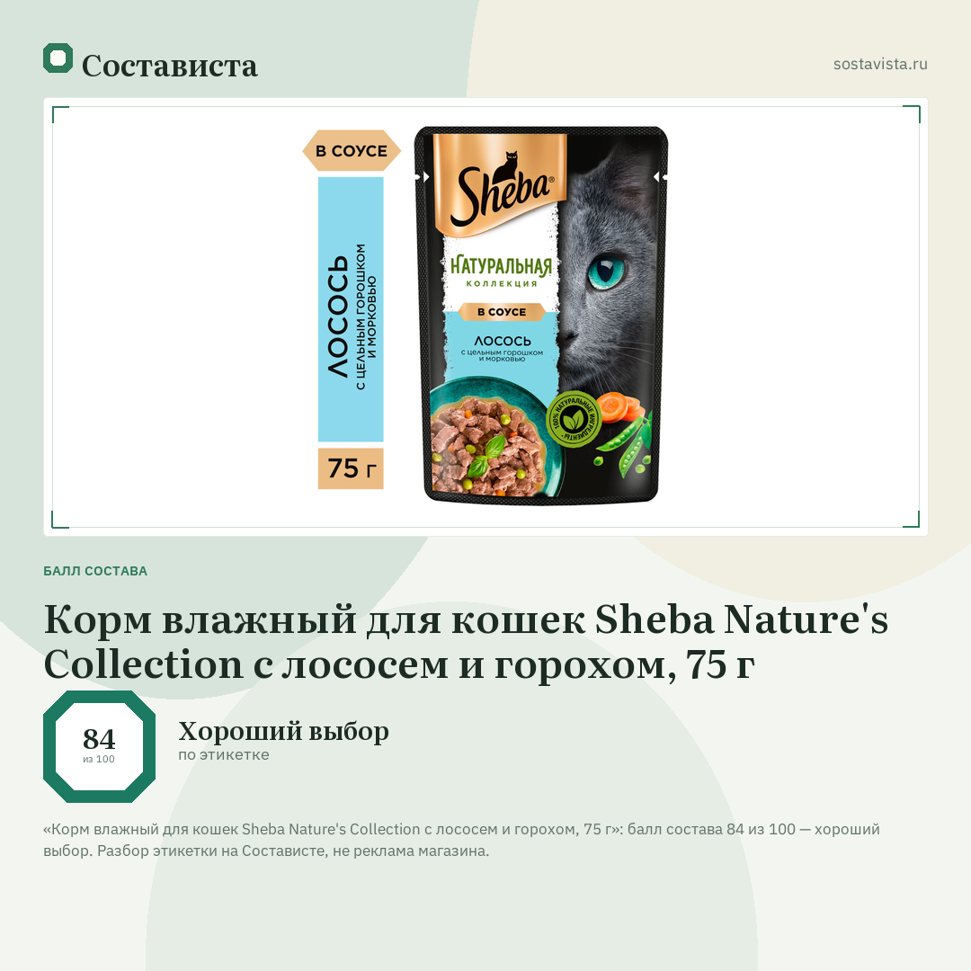 Корм влажный для кошек Sheba Nature's Collection с лососем и горохом, 75 г: балл состава 84 из 100 — Состависта