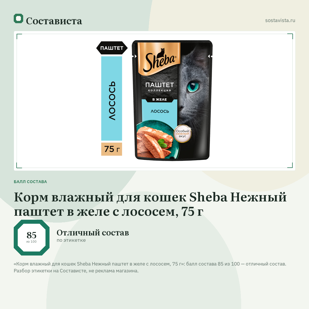 Корм влажный для кошек Sheba Нежный паштет в желе с лососем, 75 г: балл состава 85 из 100 — Состависта