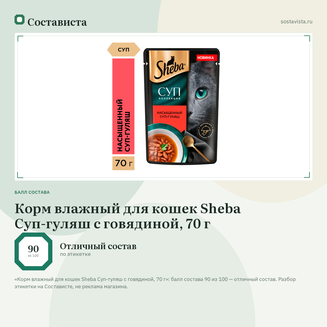 Корм влажный для кошек Sheba Суп-гуляш с говядиной, 70 г: балл состава 90 из 100 — Состависта