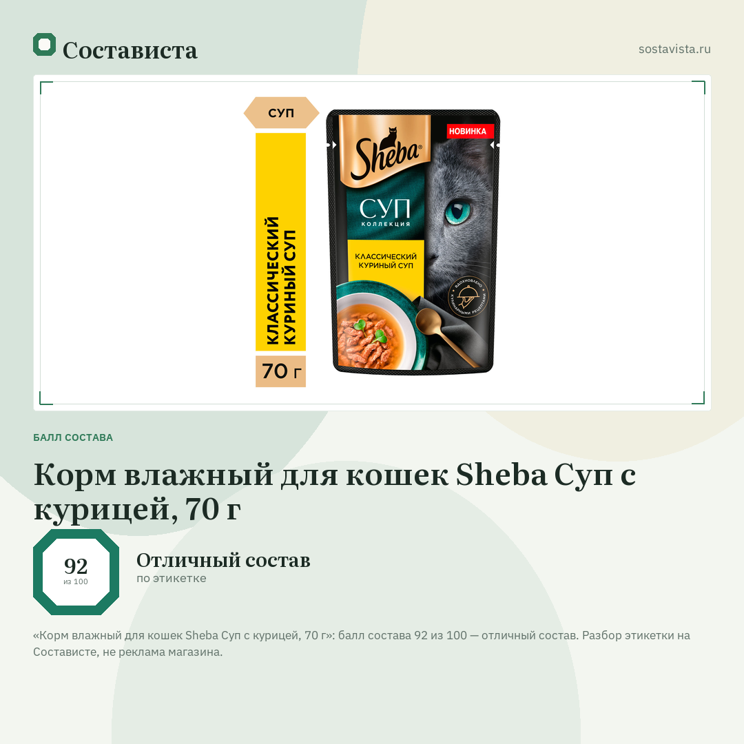 Корм влажный для кошек Sheba Суп с курицей, 70 г: балл состава 92 из 100 — Состависта