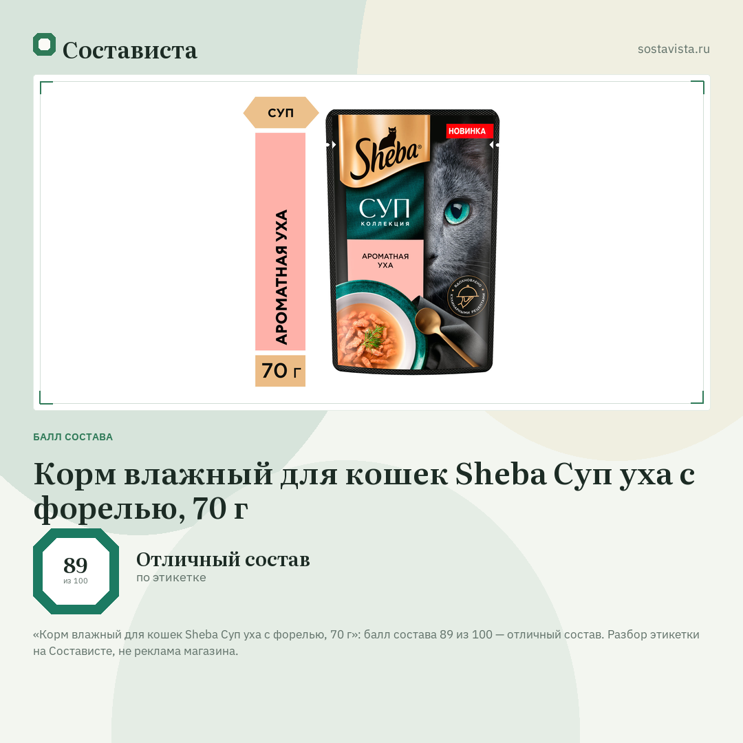 Корм влажный для кошек Sheba Суп уха с форелью, 70 г: балл состава 89 из 100 — Состависта