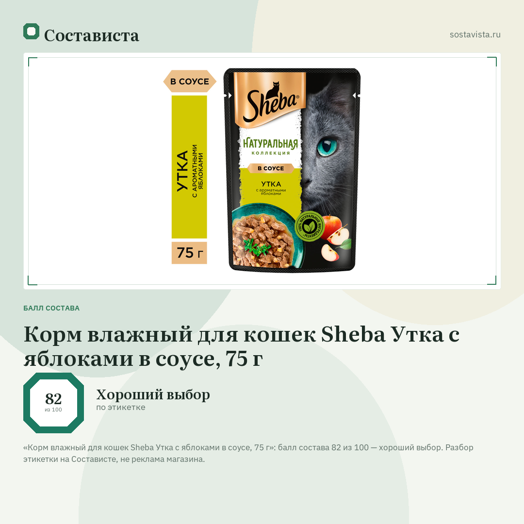 Корм влажный для кошек Sheba Утка с яблоками в соусе, 75 г: балл состава 82 из 100 — Состависта
