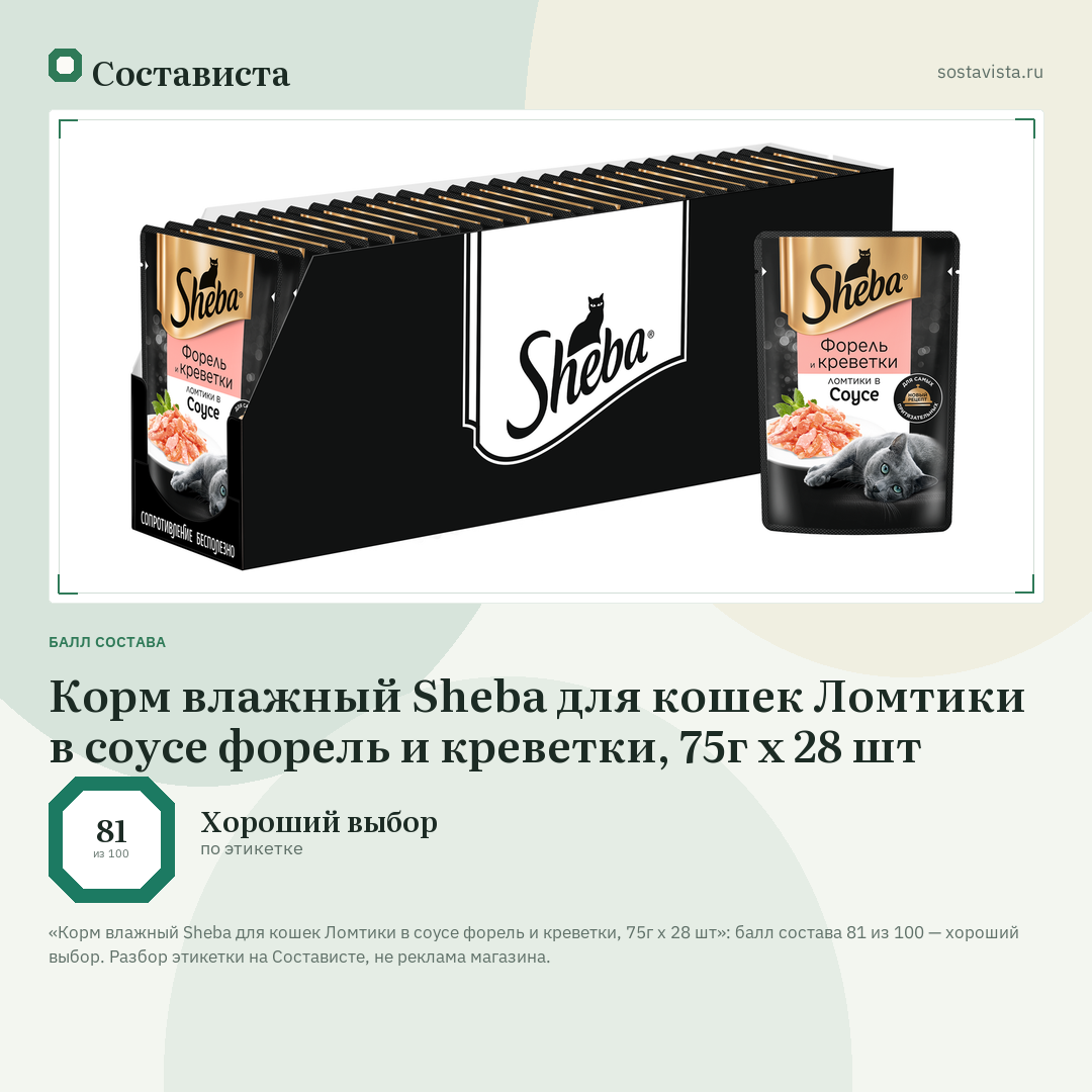 Корм влажный Sheba для кошек Ломтики в соусе форель и креветки, 75г x 28 шт: балл состава 81 из 100 — Состависта