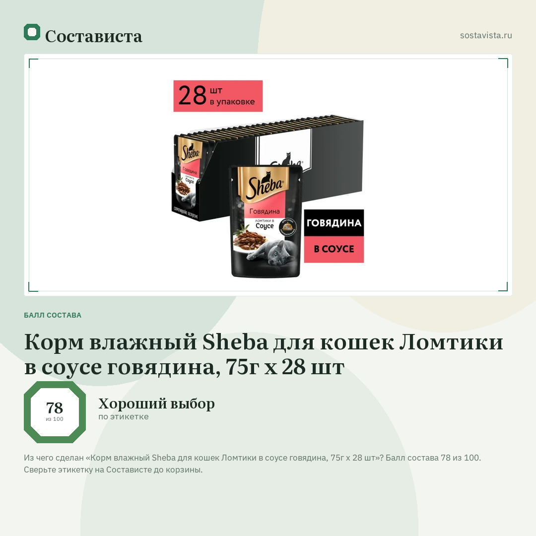 Корм влажный Sheba для кошек Ломтики в соусе говядина, 75г х 28 шт: балл состава 78 из 100 — Состависта