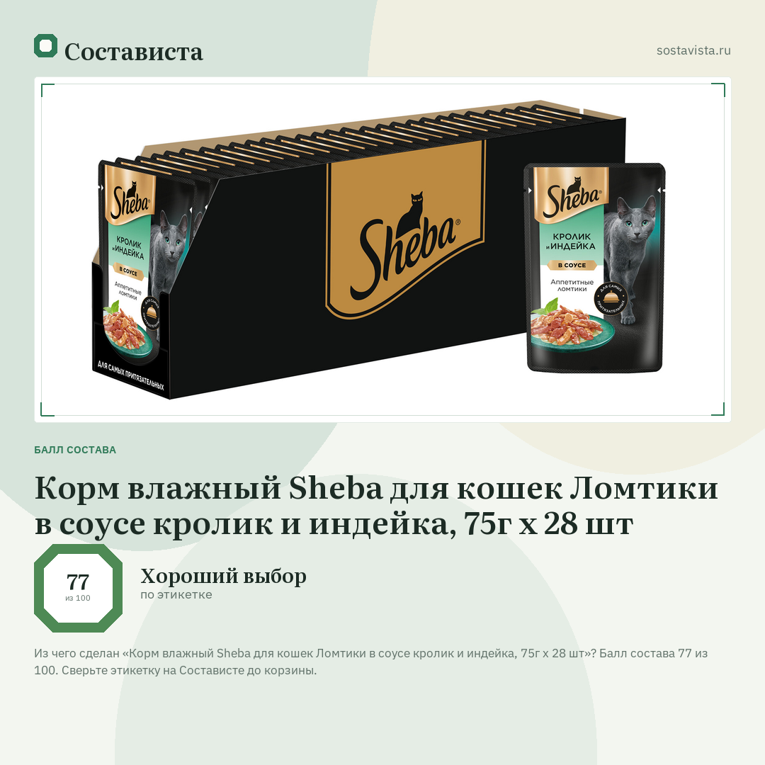Корм влажный Sheba для кошек Ломтики в соусе кролик и индейка, 75г х 28 шт: балл состава 77 из 100 — Состависта