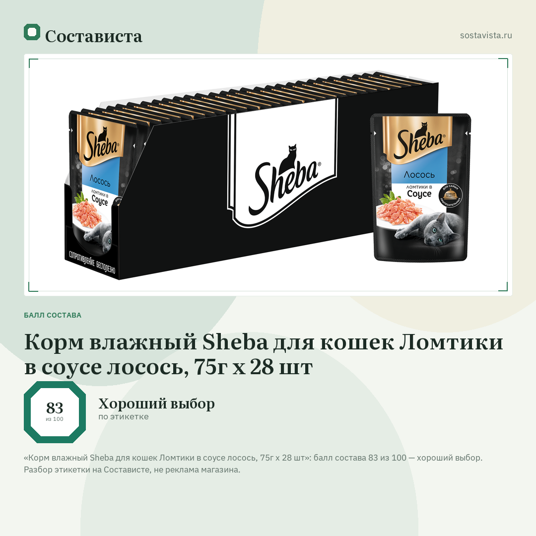 Корм влажный Sheba для кошек Ломтики в соусе лосось, 75г x 28 шт: балл состава 83 из 100 — Состависта