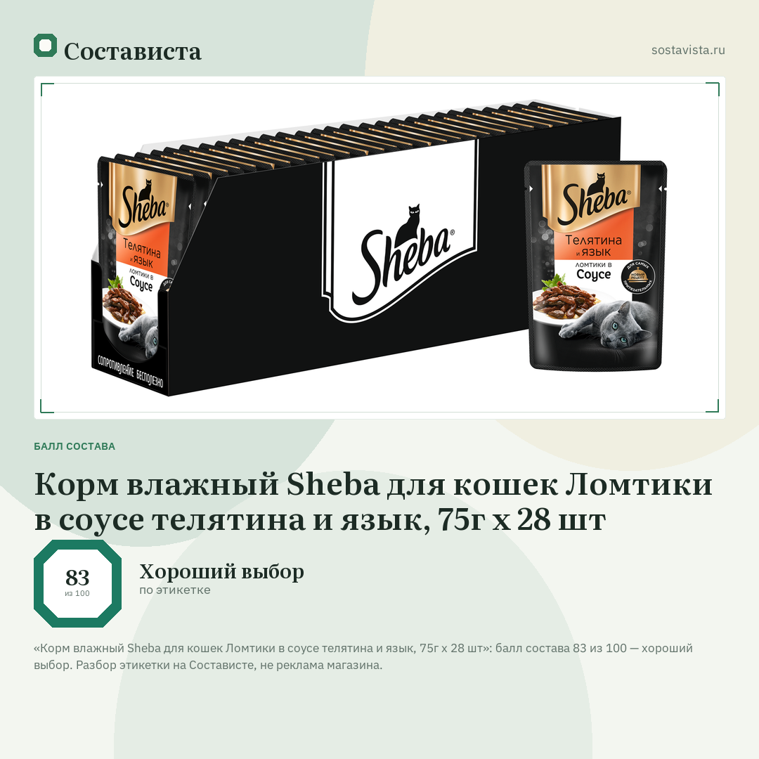 Корм влажный Sheba для кошек Ломтики в соусе телятина и язык, 75г x 28 шт: балл состава 83 из 100 — Состависта