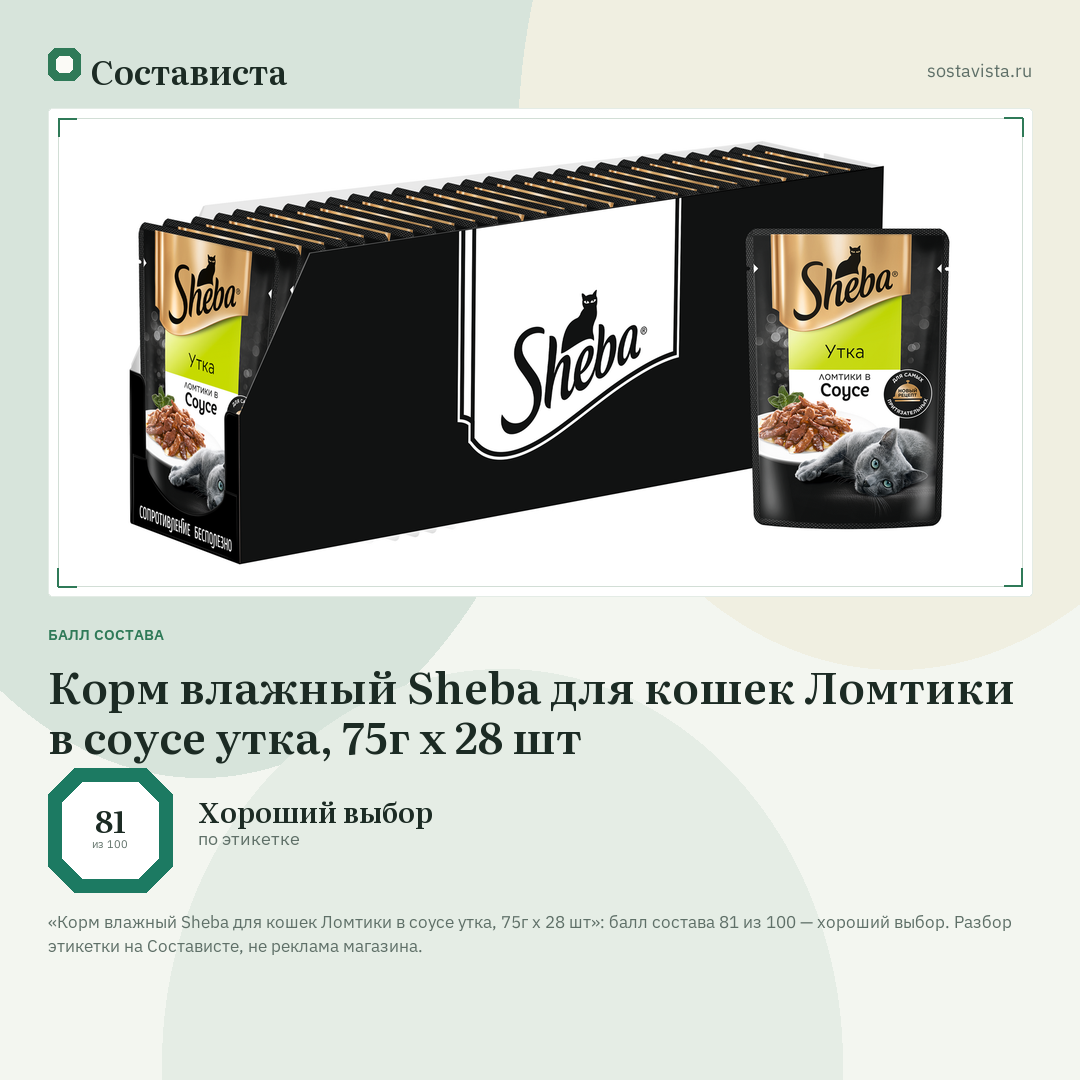 Корм влажный Sheba для кошек Ломтики в соусе утка, 75г x 28 шт: балл состава 81 из 100 — Состависта