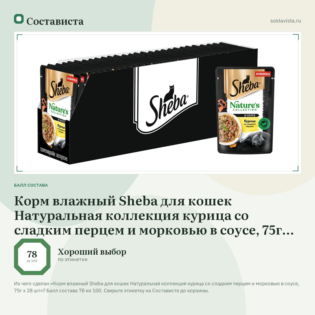 Корм влажный Sheba для кошек Натуральная коллекция курица со сладким перцем и морковью в соусе, 75г x 28 шт: балл состава 78 из 100 — Состависта