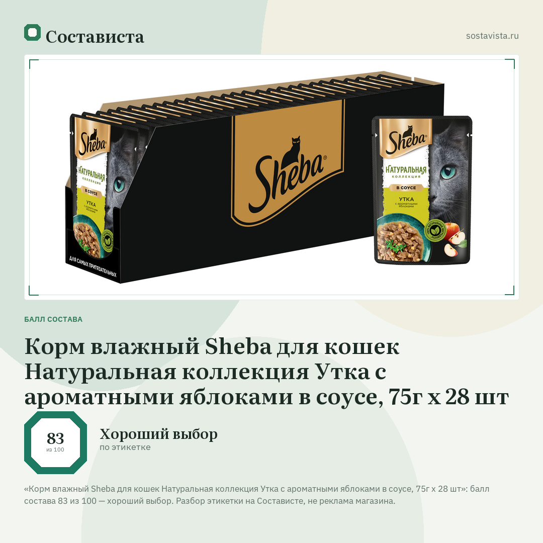 Корм влажный Sheba для кошек Натуральная коллекция Утка с ароматными яблоками в соусе, 75г х 28 шт: балл состава 83 из 100 — Состависта