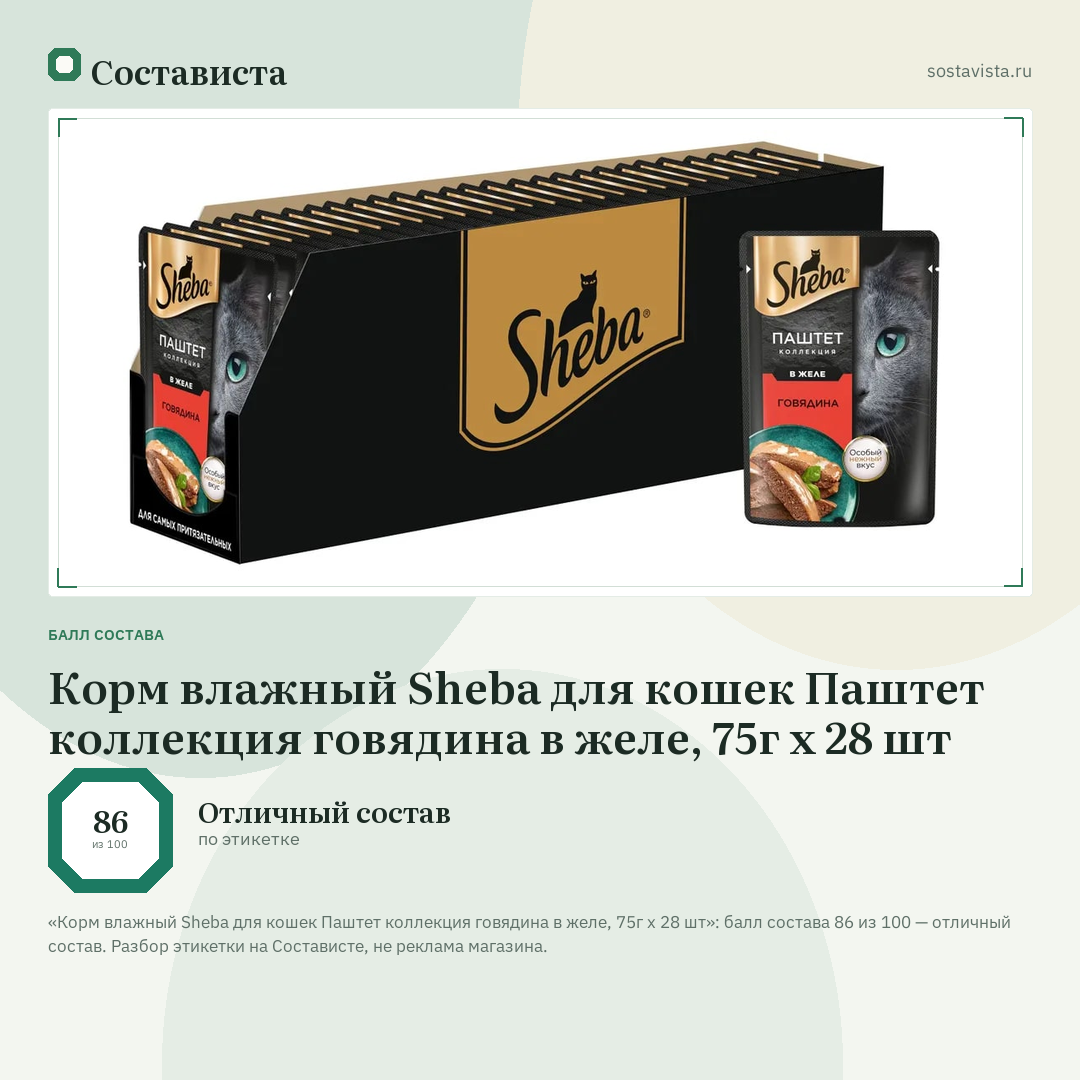 Корм влажный Sheba для кошек Паштет коллекция говядина в желе, 75г x 28 шт: балл состава 86 из 100 — Состависта