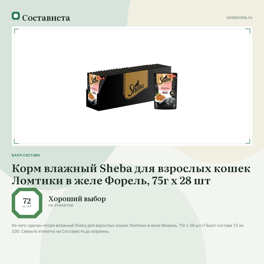 Корм влажный Sheba для взрослых кошек Ломтики в желе Форель, 75г x 28 шт: балл состава 72 из 100 — Состависта