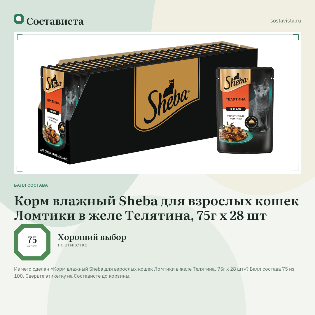 Корм влажный Sheba для взрослых кошек Ломтики в желе Телятина, 75г x 28 шт: балл состава 75 из 100 — Состависта