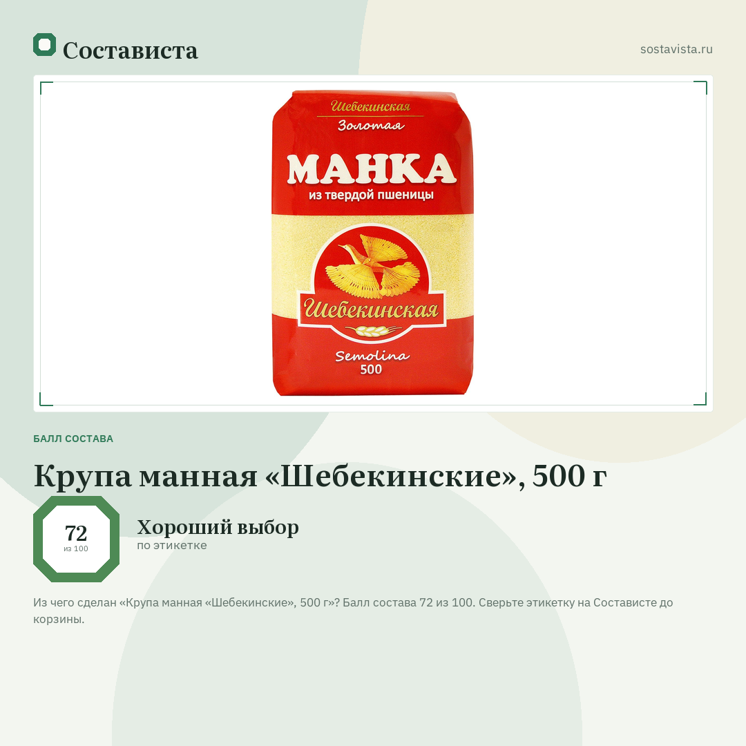 Крупа манная «Шебекинские», 500 г: балл состава 72 из 100 — Состависта