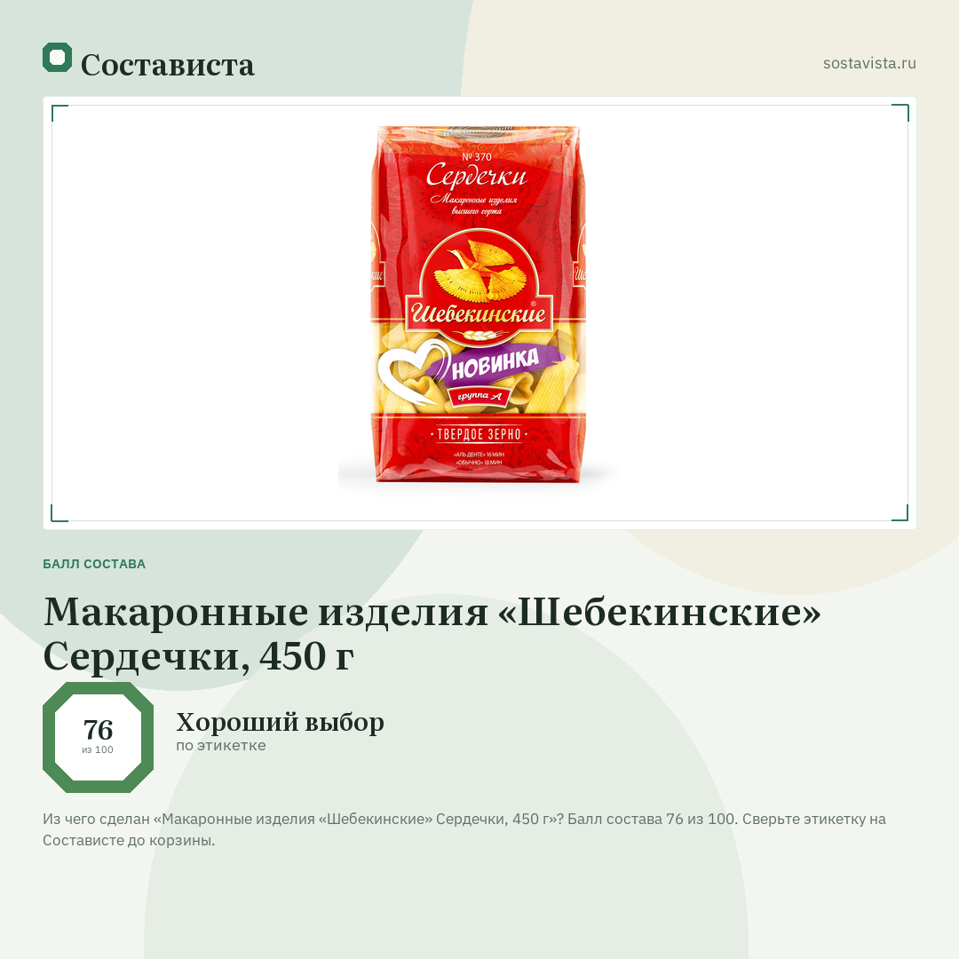 Макаронные изделия «Шебекинские» Cердечки, 450 г: балл состава 76 из 100 — Состависта