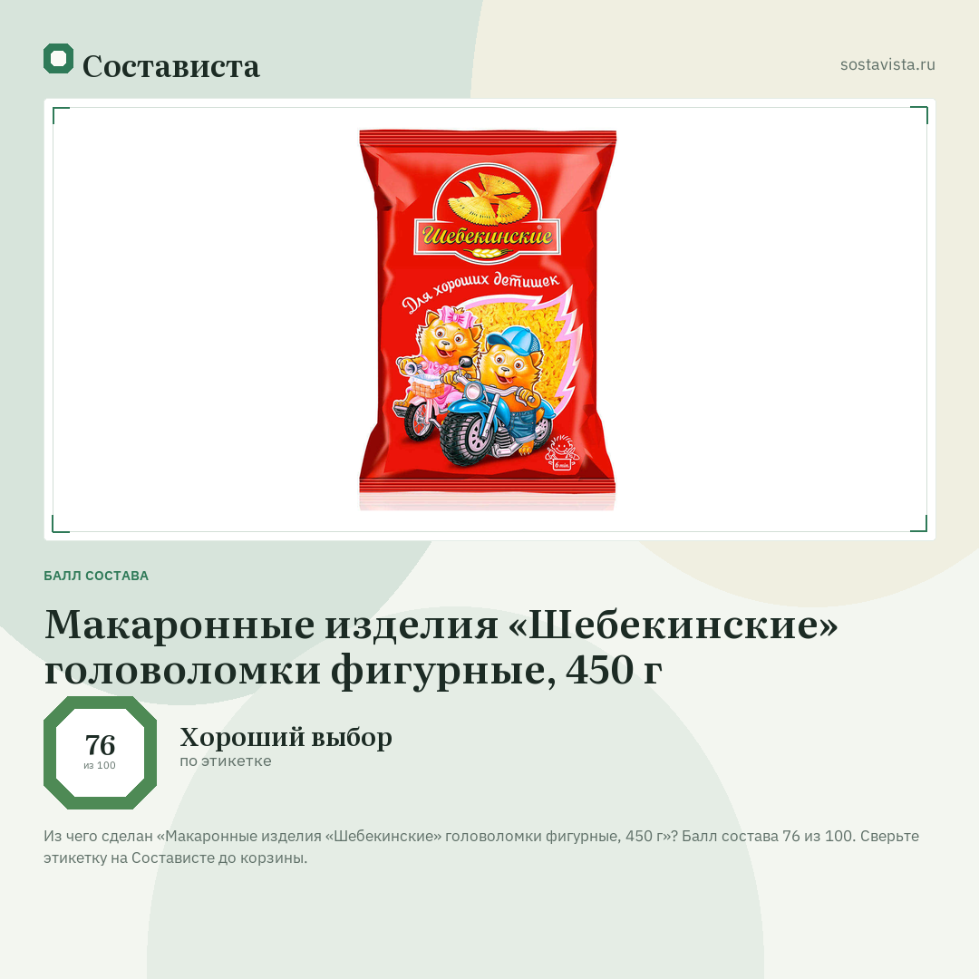Макаронные изделия «Шебекинские» головоломки фигурные, 450 г: балл состава 76 из 100 — Состависта