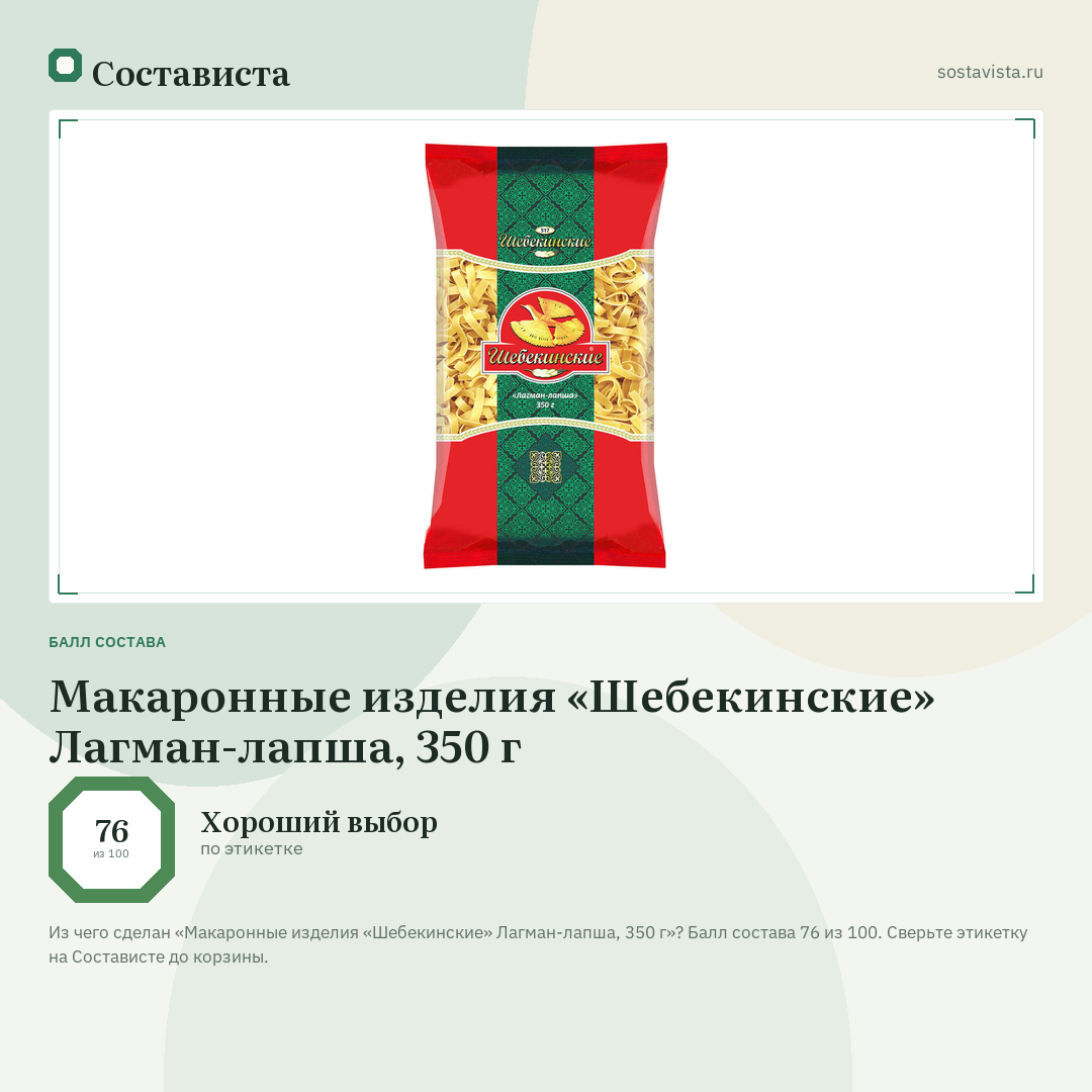 Макаронные изделия «Шебекинские» Лагман-лапша, 350 г: балл состава 76 из 100 — Состависта