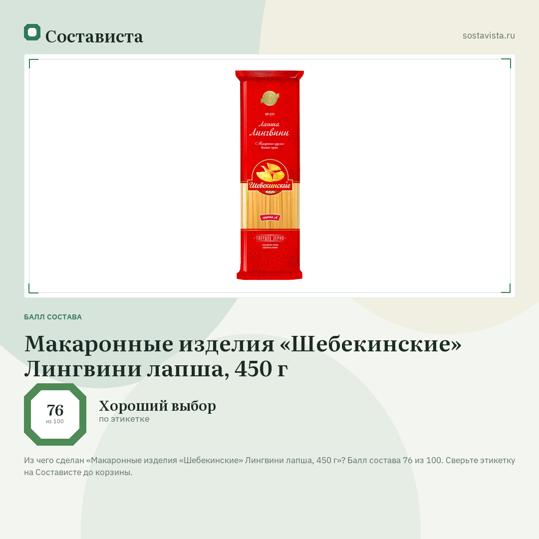 Макаронные изделия «Шебекинские» Лингвини лапша, 450 г: балл состава 76 из 100 — Состависта