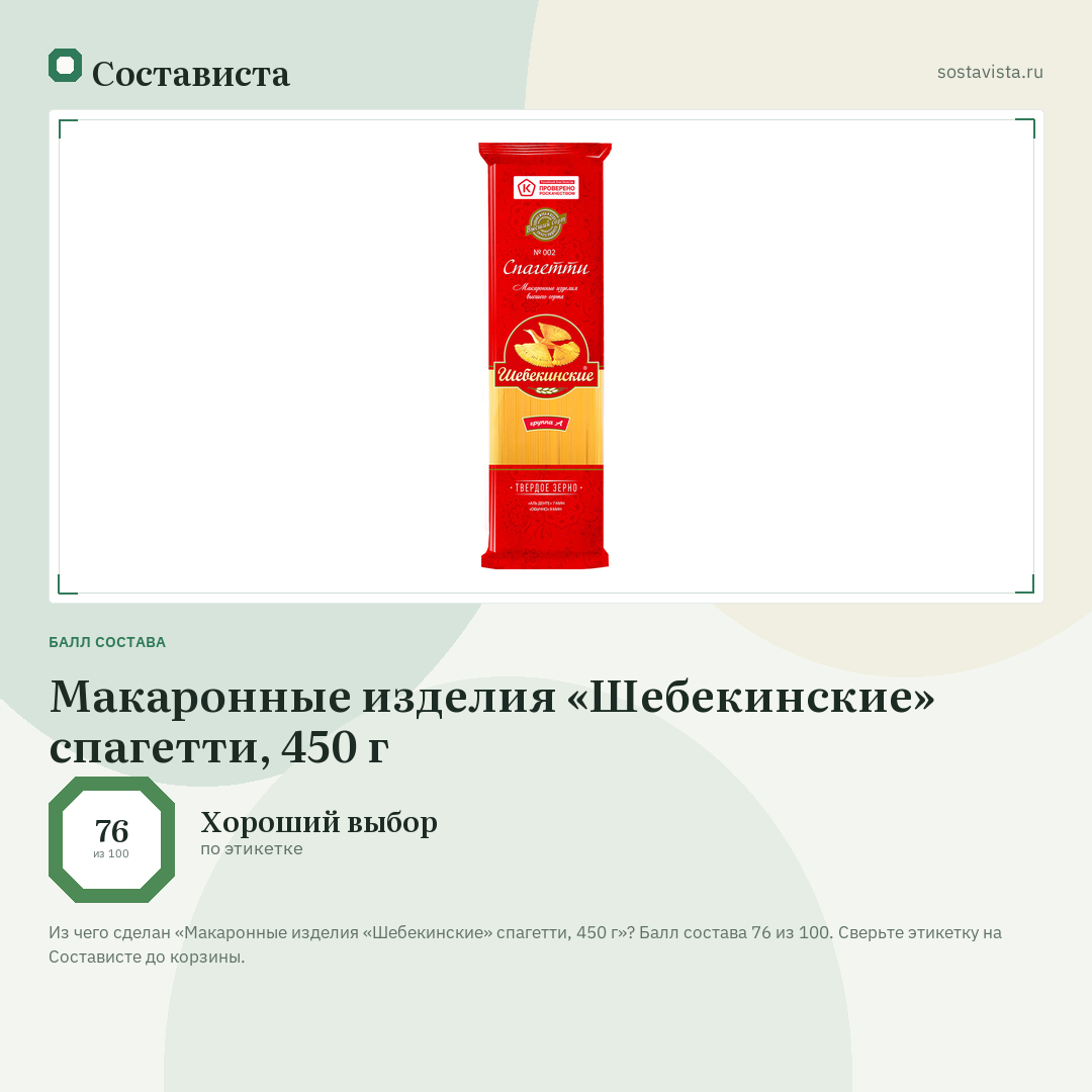 Макаронные изделия «Шебекинские» спагетти, 450 г: балл состава 76 из 100 — Состависта