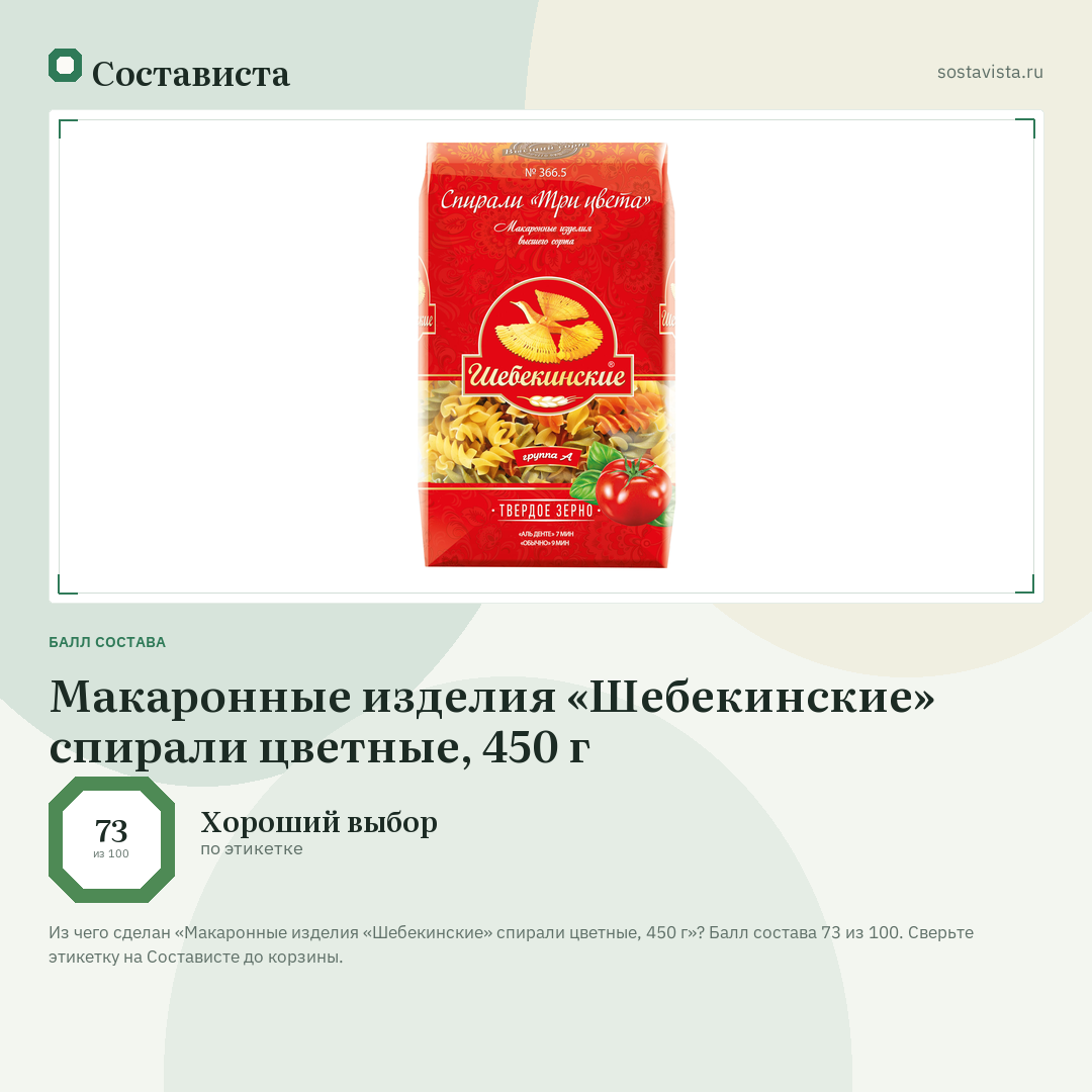 Макаронные изделия «Шебекинские» спирали цветные, 450 г: балл состава 73 из 100 — Состависта