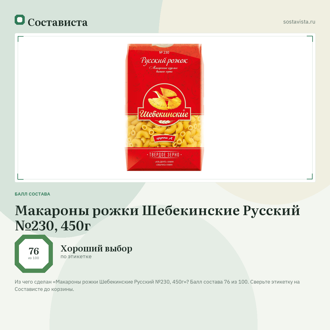Макароны рожки Шебекинские Русский №230, 450г: балл состава 76 из 100 — Состависта