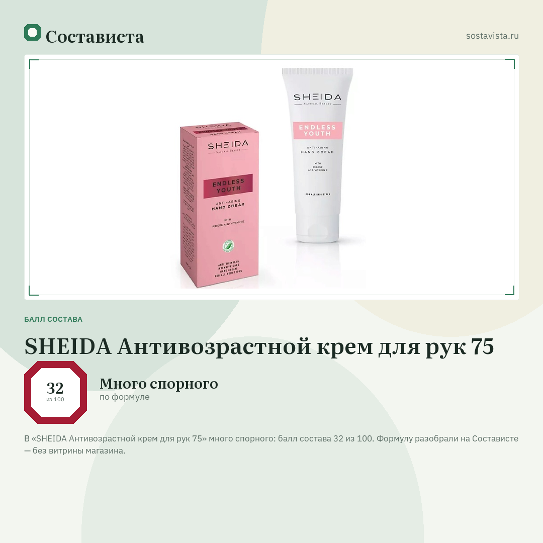 SHEIDA Антивозрастной крем для рук 75: балл состава 32 из 100 — Состависта