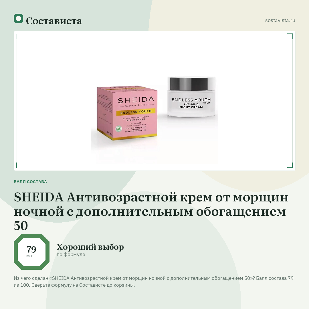 SHEIDA Антивозрастной крем от морщин ночной с дополнительным обогащением 50: балл состава 79 из 100 — Состависта