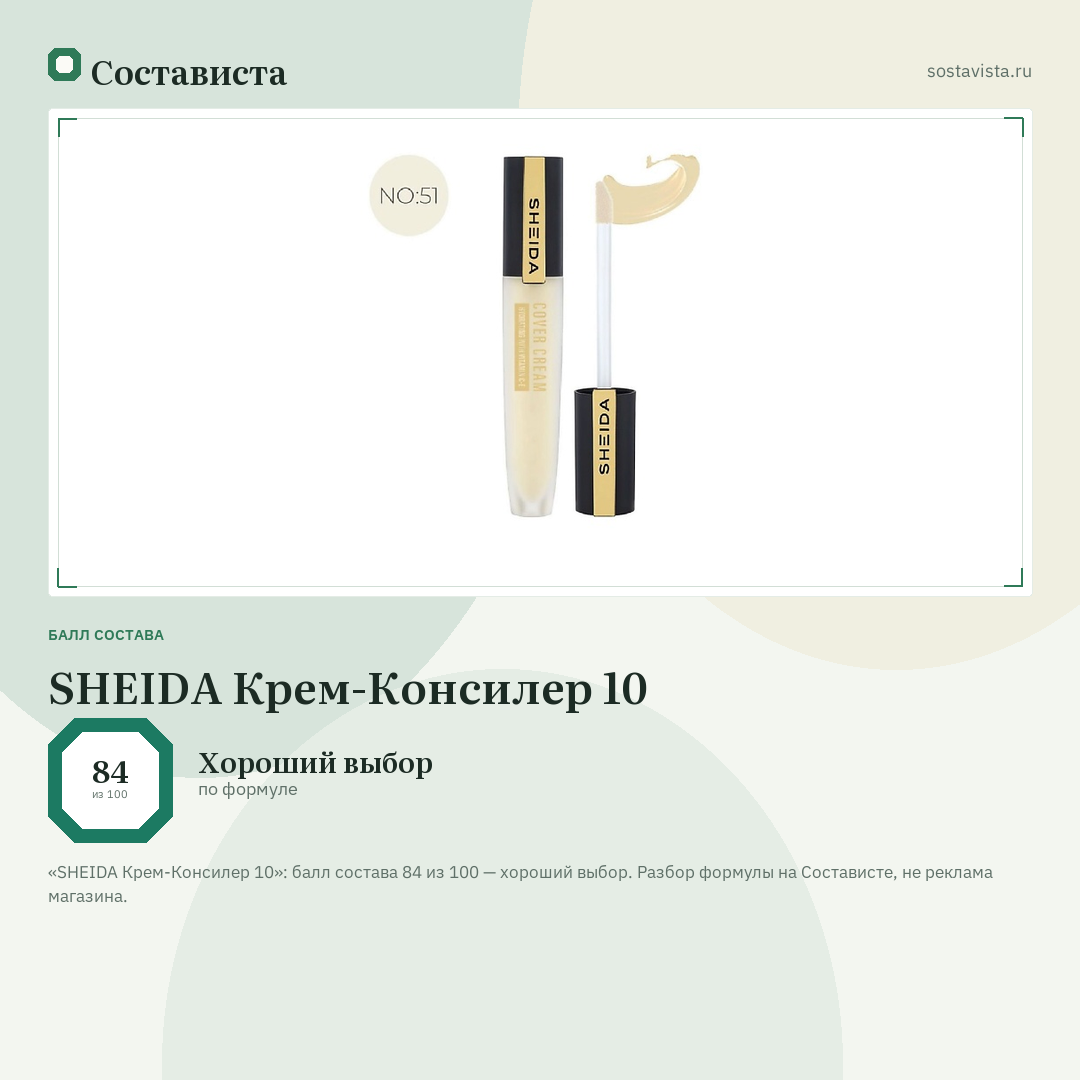 SHEIDA Крем-Консилер 10: балл состава 84 из 100 — Состависта