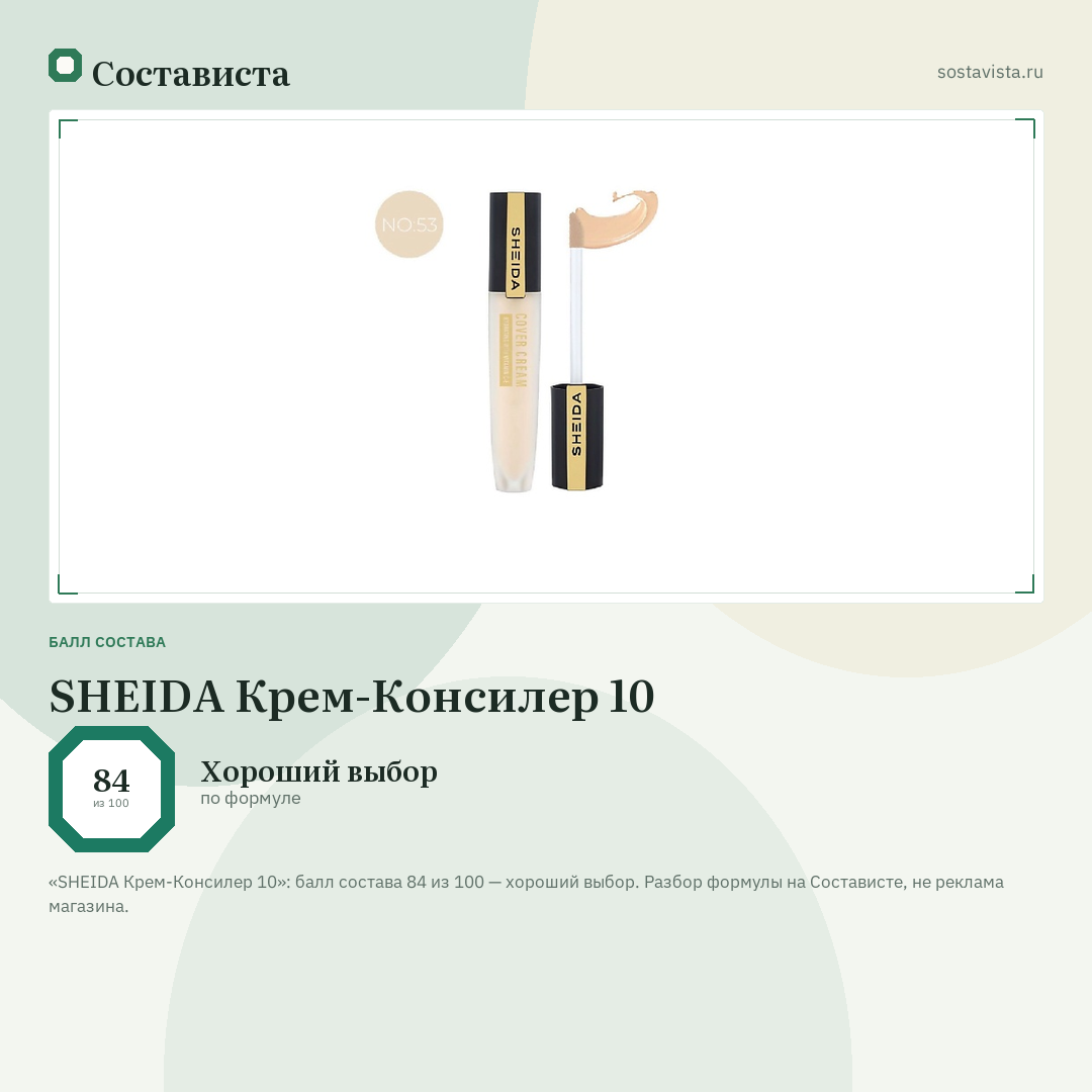 SHEIDA Крем-Консилер 10: балл состава 84 из 100 — Состависта