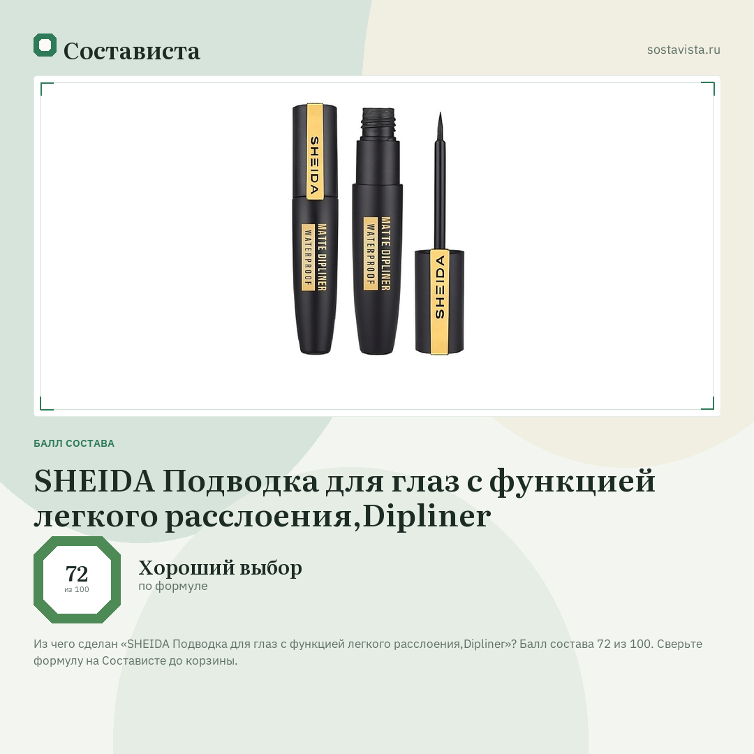 SHEIDA Подводка для глаз с функцией легкого расслоения,Dipliner: балл состава 72 из 100 — Состависта