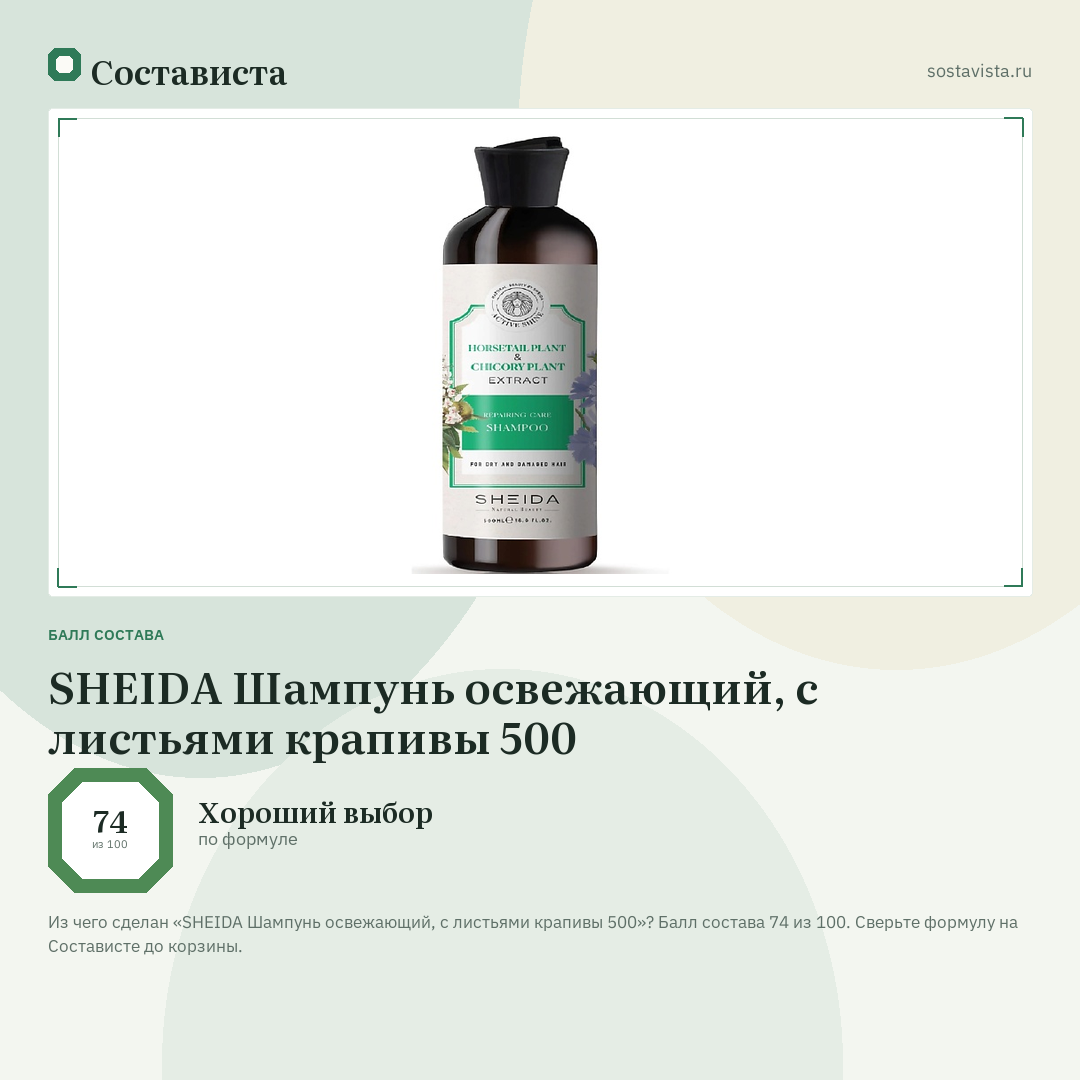SHEIDA Шампунь освежающий, с листьями крапивы 500: балл состава 74 из 100 — Состависта