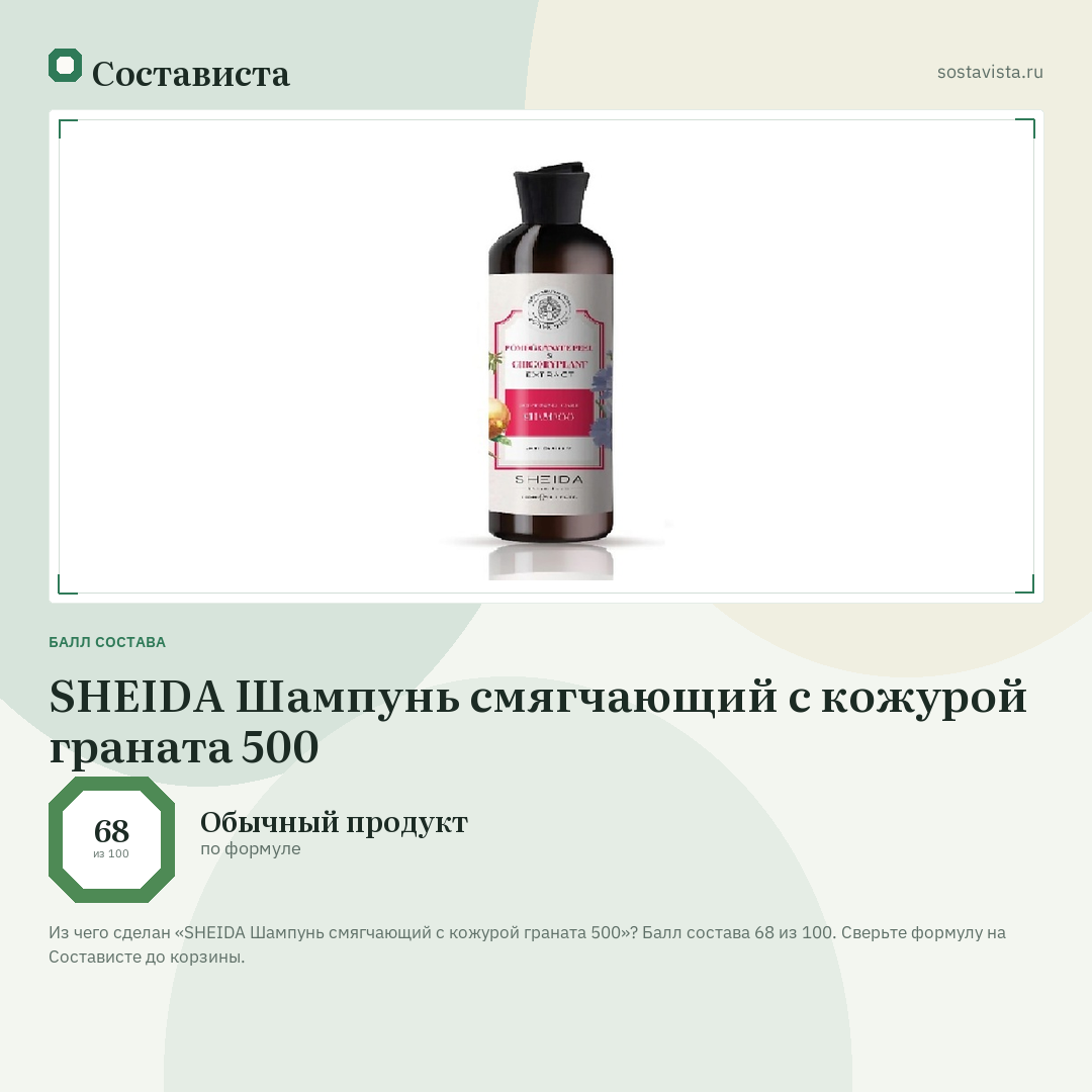 SHEIDA Шампунь смягчающий с кожурой граната 500: балл состава 68 из 100 — Состависта