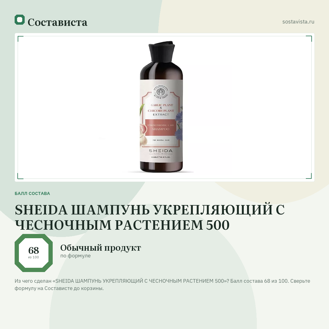SHEIDA ШАМПУНЬ УКРЕПЛЯЮЩИЙ С ЧЕСНОЧНЫМ РАСТЕНИЕМ 500: балл состава 68 из 100 — Состависта